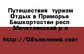 Путешествия, туризм Отдых в Приморье. Башкортостан респ.,Мечетлинский р-н